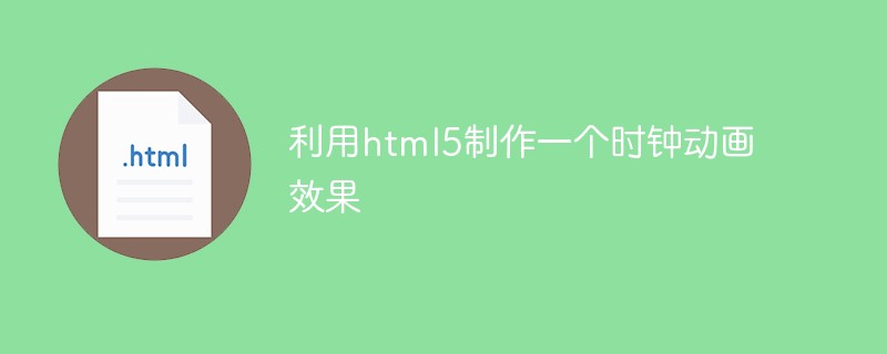 利用html5制作一个时钟动画效果-1