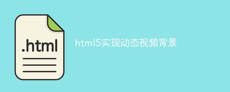 html5实现动态视频背景-1