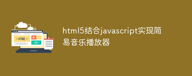 html5结合javascript实现简易音乐播放器-1