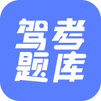 【安卓软件】驾考题库大全(解锁会员)-1 【安卓软件】驾考题库大全(解锁会员)-1