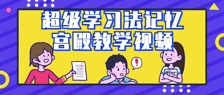 超级学习法记忆宫殿教学视频-1 超级学习法记忆宫殿教学视频-1