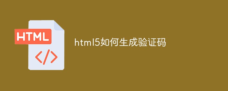 html5如何生成验证码-1
