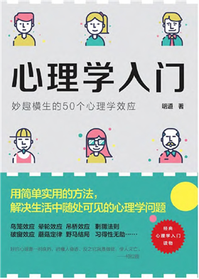 心理学入门：妙趣横生的50个心理学效应-1