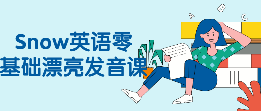 Snow英语零基础漂亮发音课-1 Snow英语零基础漂亮发音课-1