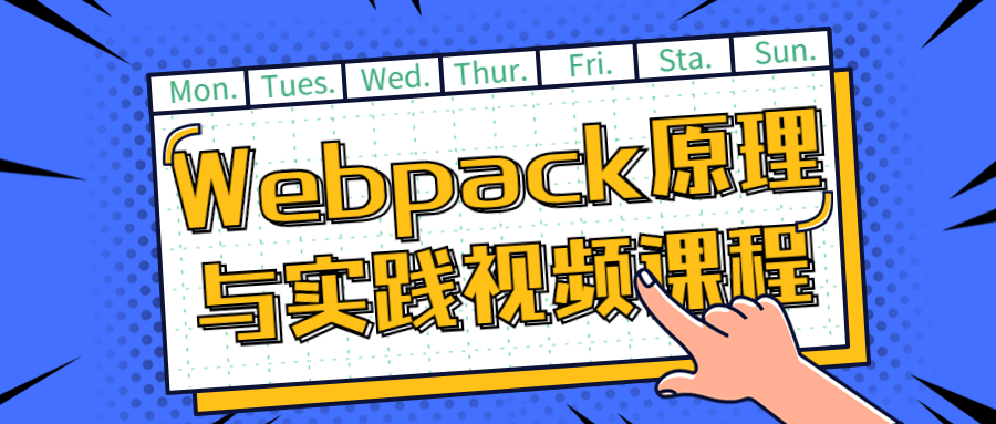 Webpack原理与实践视频课程-1