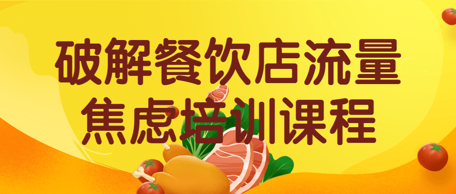 破解餐饮店流量焦虑培训课程-1 破解餐饮店流量焦虑培训课程-1
