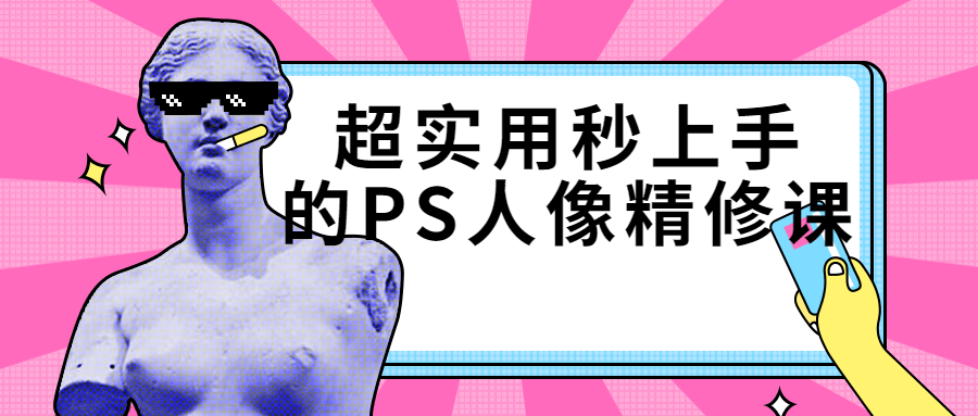 超实用秒上手的PS人像精修课-1