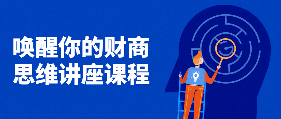 唤醒你的财商思维讲座课程-1 唤醒你的财商思维讲座课程-1