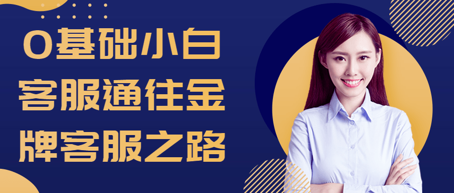0基础小白客服通往金牌客服之路-1 0基础小白客服通往金牌客服之路-1