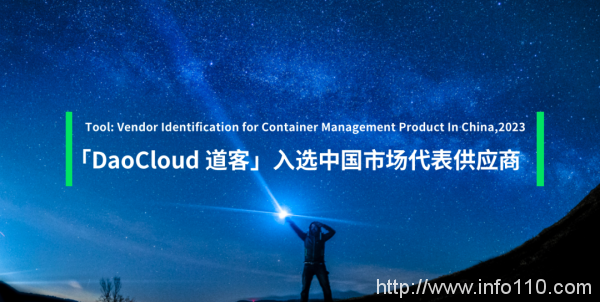 「DaoCloud 道客」入选 Gartner 容器管理产品中国市场代表供应商-1