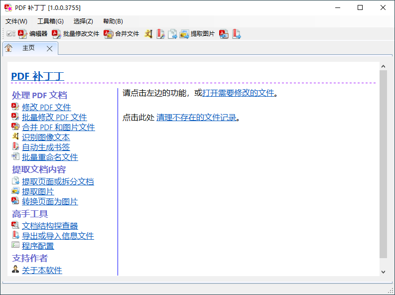 PDF补丁丁v1.0.0.3755绿色版-1