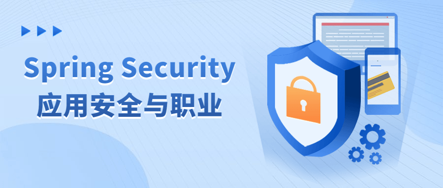 Spring Security应用安全与职业-1