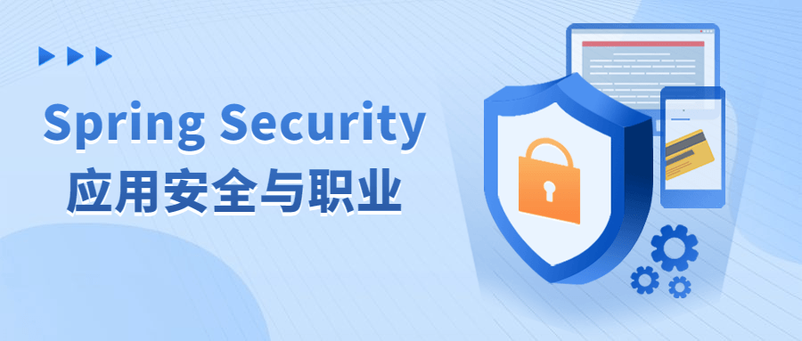 Spring Security应用安全与职业-1 Spring Security应用安全与职业-1