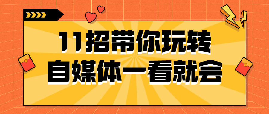11招带你玩转自媒体一看就会-1 11招带你玩转自媒体一看就会-1