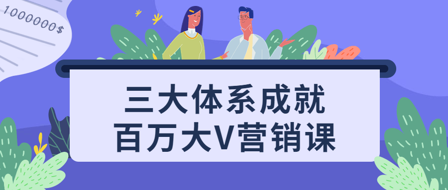 三大体系成就百万大V营销课-1 三大体系成就百万大V营销课-1