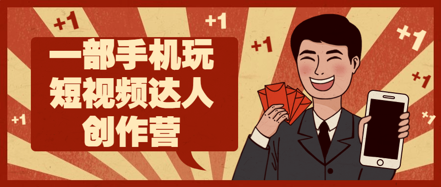 一部手机玩短视频达人创作营-1 一部手机玩短视频达人创作营-1