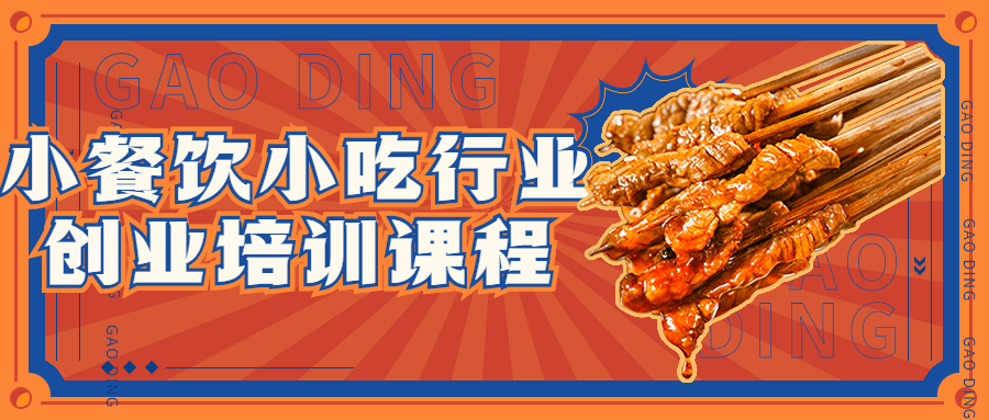 小餐饮小吃行业创业培训课程-1