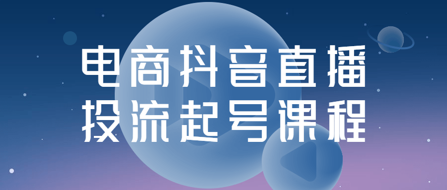 电商抖音直播投流起号课程-1 电商抖音直播投流起号课程-1