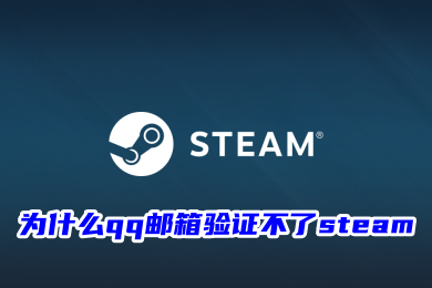 为什么qq邮箱验证不了steam qq邮箱验证不了steam的解决方法-1