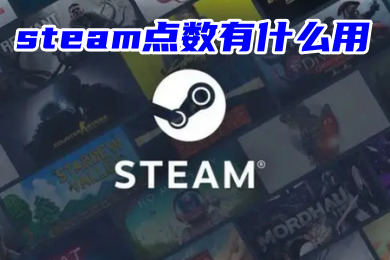 steam点数有什么用 steam点数的作用介绍-1