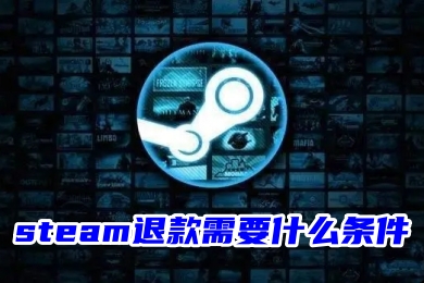 steam退款需要什么条件 steam游戏退款要求一览-1