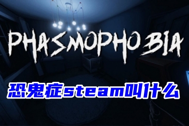 恐鬼症steam叫什么 恐鬼症游戏在steam上的下载教程-1