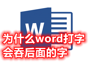 为什么word打字会吞后面的字 为什么word打字后面的字会消失-1