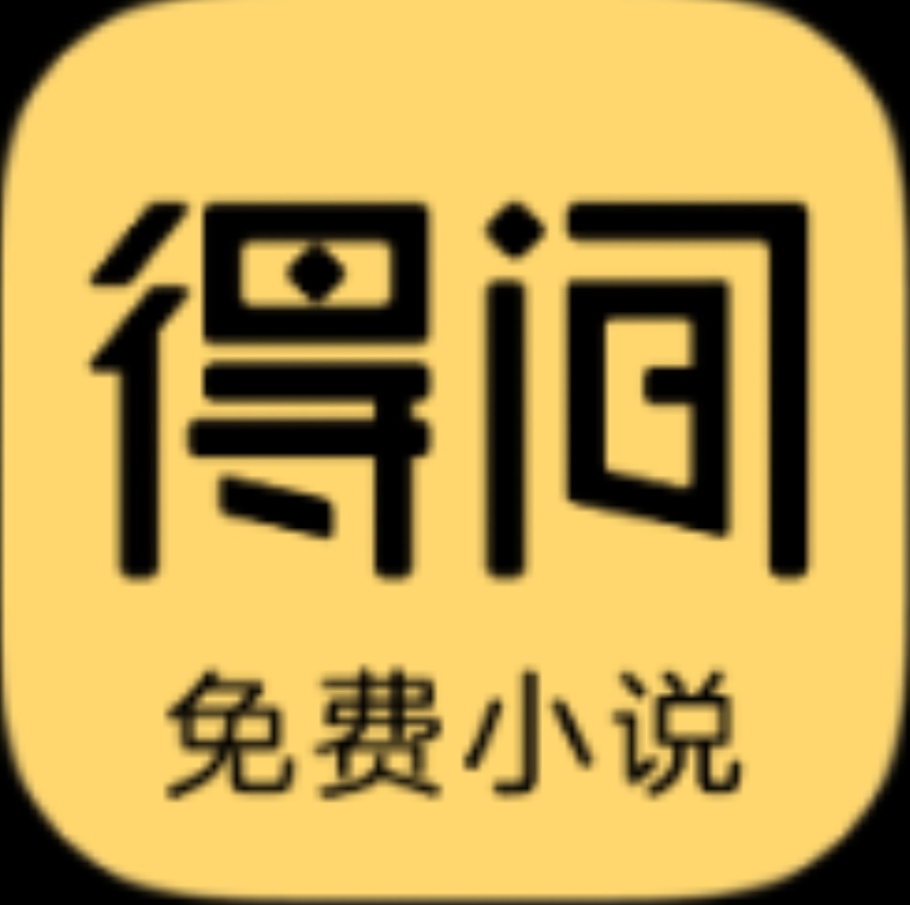 【安卓软件】得间免费小说 海量热门小说支持听书-1 【安卓软件】得间免费小说 海量热门小说支持听书-1