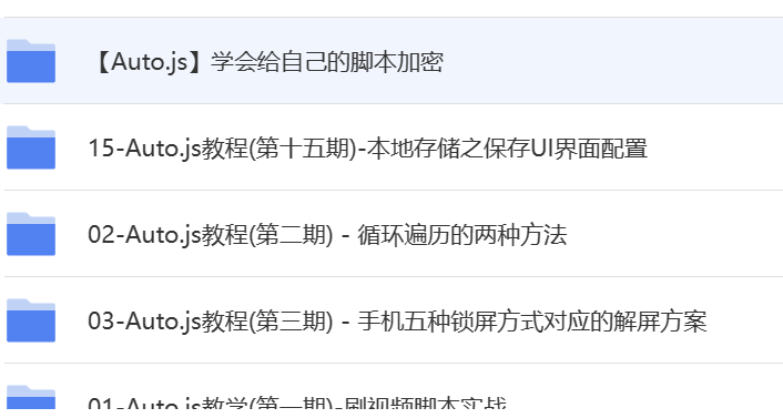 autojs入门到精通的教程-1