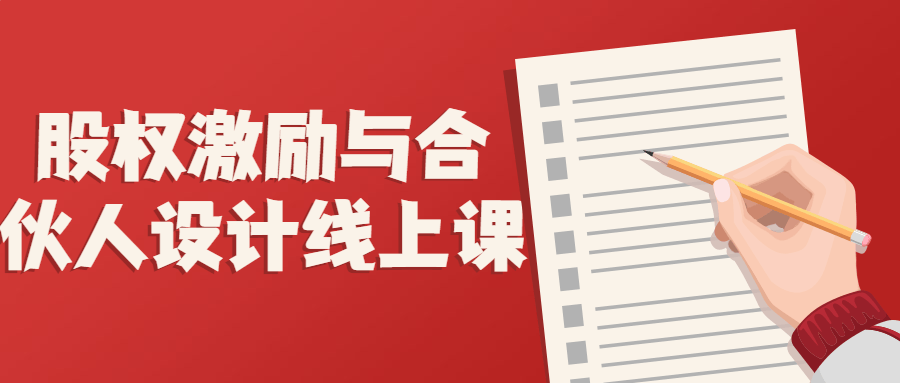股权激励与合伙人设计线上课-1 股权激励与合伙人设计线上课-1