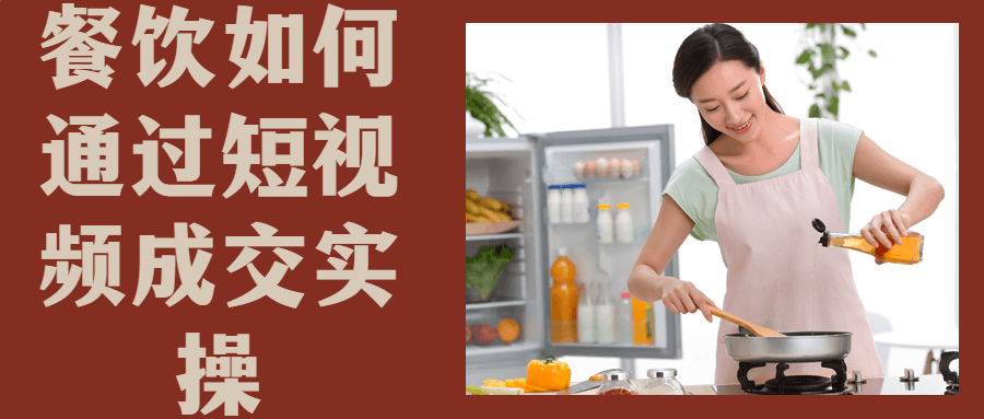 餐饮如何通过短视频成交实操-1 餐饮如何通过短视频成交实操-1
