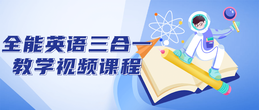 全能英语三合一教学视频课程-1 全能英语三合一教学视频课程-1