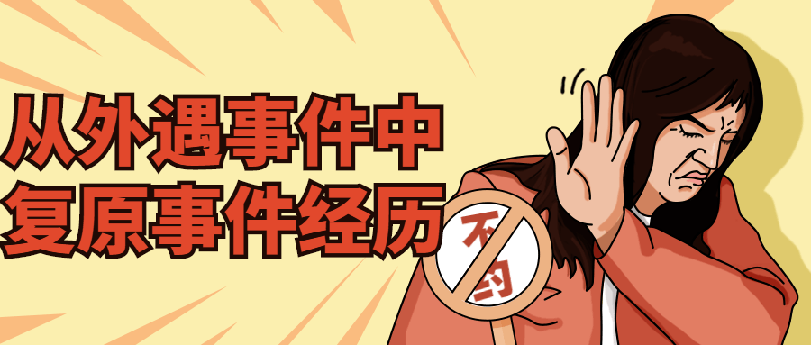 从外遇事件中复原事件经历-1 从外遇事件中复原事件经历-1