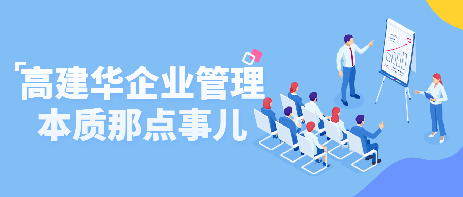 高建华企业管理本质那点事儿-1 高建华企业管理本质那点事儿-1