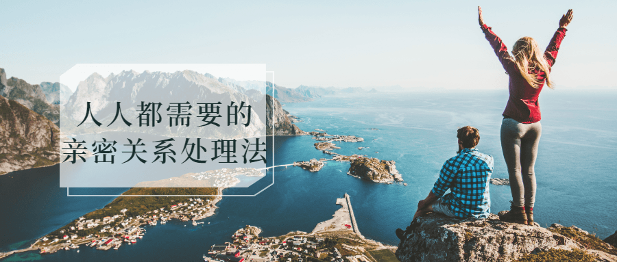 人人都需要的亲密关系处理法-1 人人都需要的亲密关系处理法-1