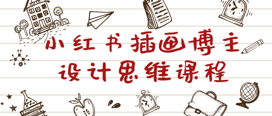 小红书插画博主设计思维课程-1 小红书插画博主设计思维课程-1