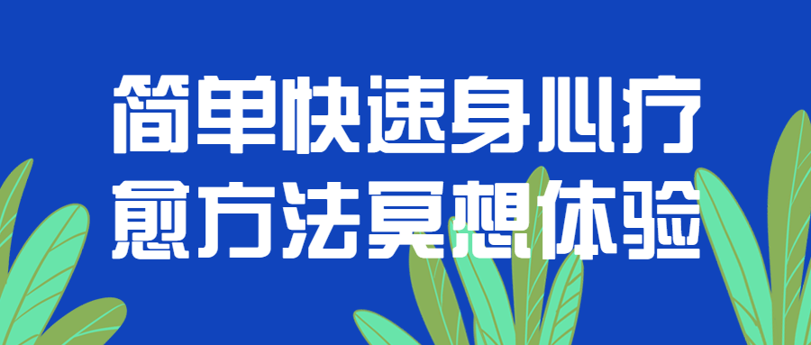 简单快速身心疗愈方法冥想体验-1 简单快速身心疗愈方法冥想体验-1