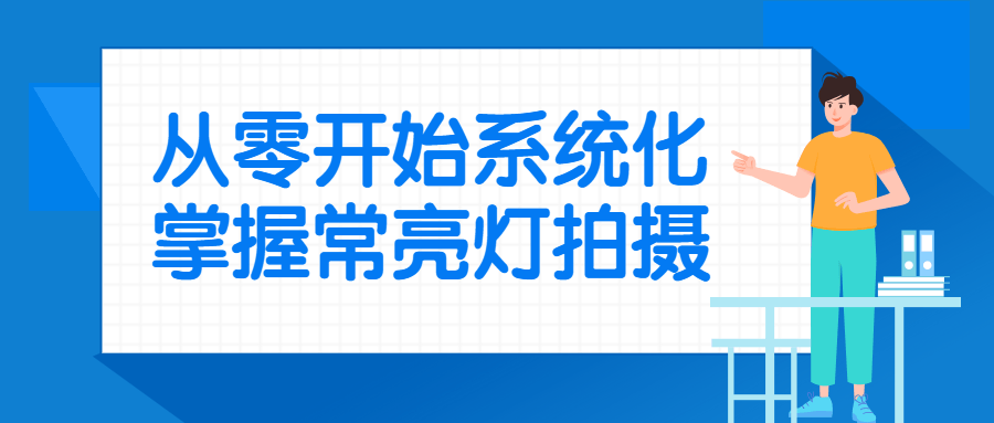 从零开始系统化掌握常亮灯拍摄-1