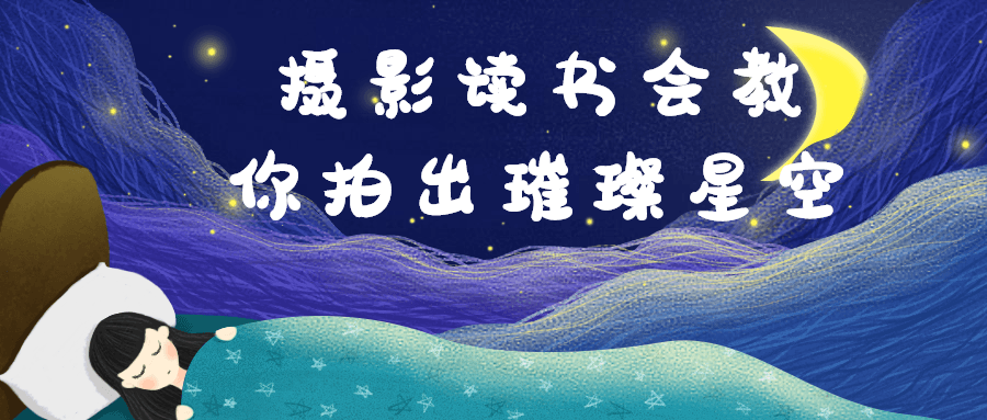 摄影读书会教你拍出璀璨星空-1 摄影读书会教你拍出璀璨星空-1