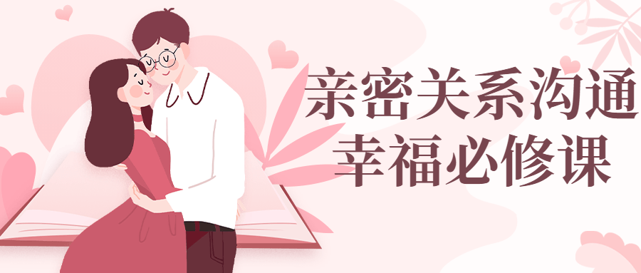 亲密关系沟通幸福必修课-1 亲密关系沟通幸福必修课-1