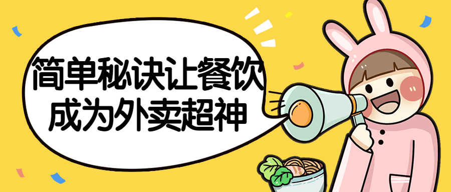 简单秘诀让餐饮成为外卖超神-1 简单秘诀让餐饮成为外卖超神-1