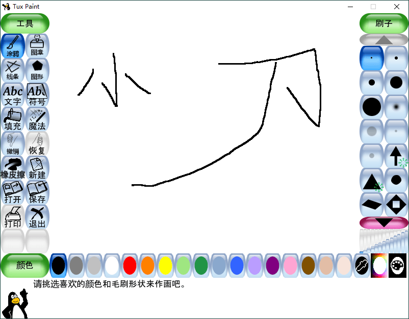 Tux Paint儿童绘画v0.9.30绿色版-1