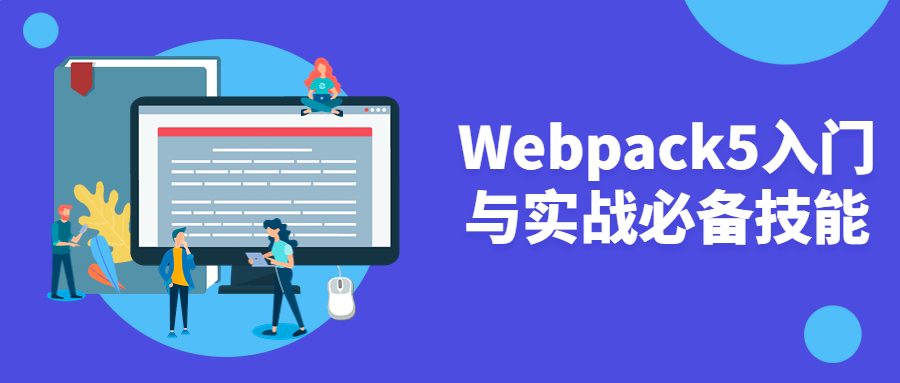 Webpack5入门与实战必备技能-1