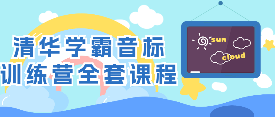 清华学霸音标训练营全套课程-1 清华学霸音标训练营全套课程-1