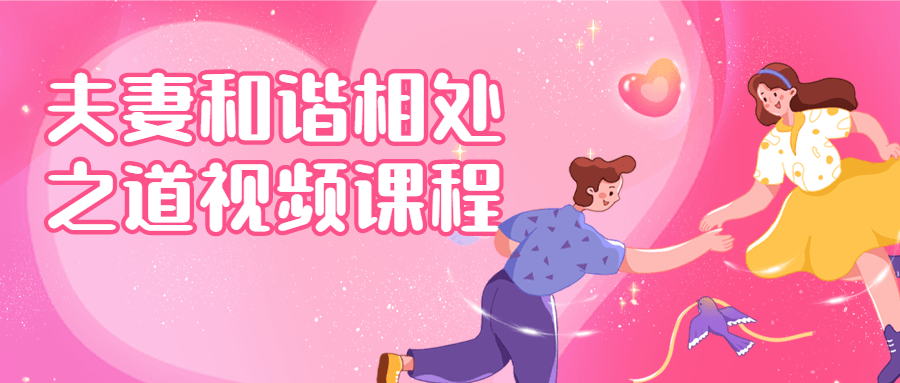 夫妻和谐相处之道视频课程-1 夫妻和谐相处之道视频课程-1