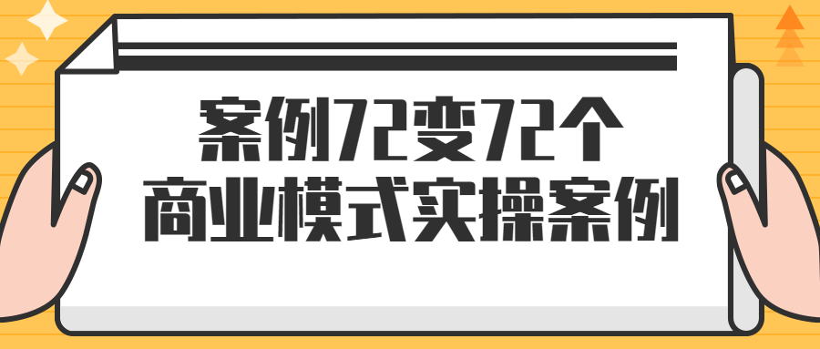 案例72变72个商业模式实操案例-1