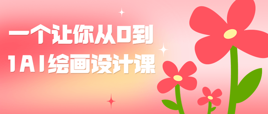 一个让你从0到1AI绘画设计课-1 一个让你从0到1AI绘画设计课-1