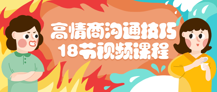 高情商沟通技巧18节视频课程-1