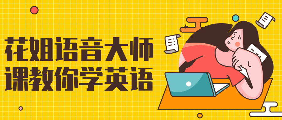 花姐语音大师课教你学英语-1 花姐语音大师课教你学英语-1