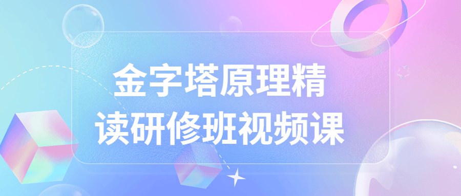 金字塔原理精读研修班视频课-1 金字塔原理精读研修班视频课-1
